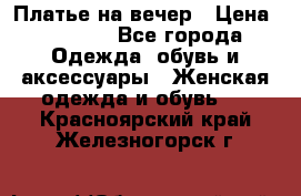 Платье на вечер › Цена ­ 1 800 - Все города Одежда, обувь и аксессуары » Женская одежда и обувь   . Красноярский край,Железногорск г.